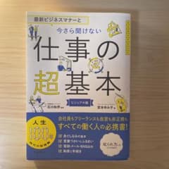 今さら聞けない仕事の超基本のサムネイル