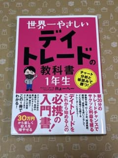 世界一やさしいデイトレードの教科書1年生のサムネイル