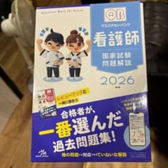 クエスチョン・バンク 看護師国家試験問題解説 2026 第26版のサムネイル