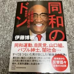 同和のドン 上田藤兵衞 「人権」と「暴力」の戦後史