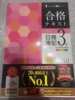 合格テキスト 日商簿記 3級 TACのサムネイル