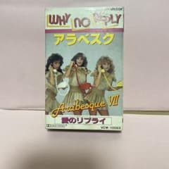 アラベスク 愛のリプリー カセットテープのサムネイル