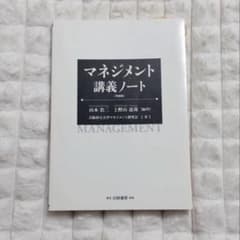 マネジメント講義ノートのサムネイル