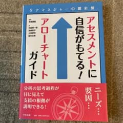 アセスメントに自信がもてる!アローチャートガイド ケアマネジャーの羅針盤のサムネイル