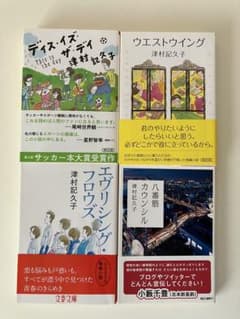 津村記久子 4冊セットのサムネイル