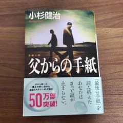 父からの手紙 : 長編小説のサムネイル