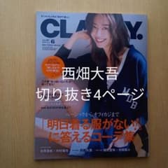 CLASSY　6月号　西畑大吾　切り抜き4ページのサムネイル