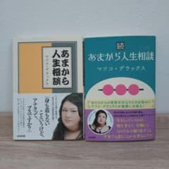 あまから人生相談　マツコ・デラックス　2冊セットのサムネイル