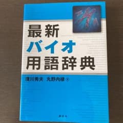 最新バイオ用語辞典のサムネイル