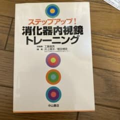 ステップアップ!消化器内視鏡トレーニングのサムネイル