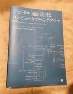 ディジタル回路設計とコンピュータアーキテクチャのサムネイル