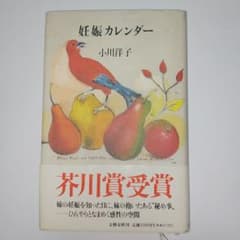 妊娠カレンダー 小川洋子 1991年初版 帯付き 芥川賞受賞作 文藝春秋のサムネイル