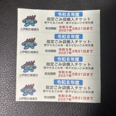上伊那市町村指定ゴミ袋購入チケット 4枚(匿名配送) - メルカリ
