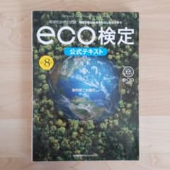 サマーソルト様専用　改訂8版 環境社会検定試験eco検定公式テキストのサムネイル