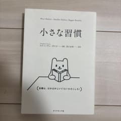 小さな習慣 スティーブン・ガイズ著のサムネイル