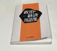 政治・経済用語集 山川出版社のサムネイル