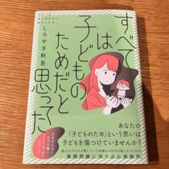 すべては子どものためだと思ってた＊しろやぎ秋吾のサムネイル