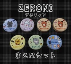 ZERONI プチキャン 7個 まとめ売りのサムネイル