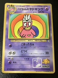 ハマちゃんのヤドキング 高騰中】ハマちゃんのヤドキング 旧裏 ポケモンカード 浜田 - メルカリ