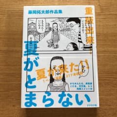 藤岡拓太郎作品集 夏がとまらないのサムネイル