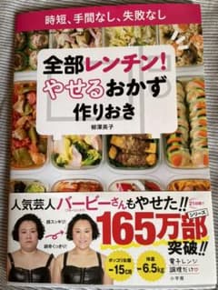 全部レンチン！やせるおかず作りおき　時短、手間なし、失敗なしのサムネイル