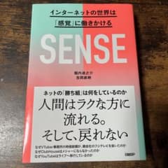 SENSE インターネットの世界は「感覚」に働きかけるのサムネイル