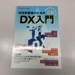 住宅事業者のためのDX入門のサムネイル