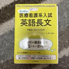高久智弘の医療看護系入試英語長文が面白いほどとける本のサムネイル
