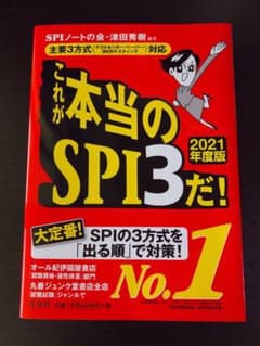 これが本当のSPI3だ! 2021年度版のサムネイル
