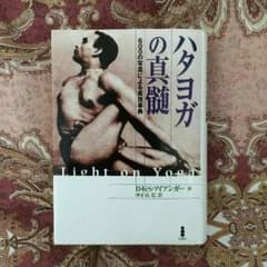 ちゃちゃい様専用【ヨガ】ハタヨガの真髄のサムネイル