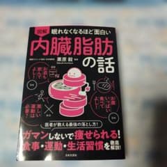 図解眠れなくなるほど面白い 内臓脂肪の話のサムネイル