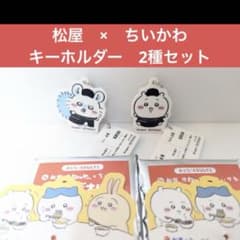 松屋×ちいかわキーホルダー2種セット - メルカリ