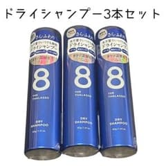 【送料無料】新品これからの時期にドライシャンプー3本セットのサムネイル
