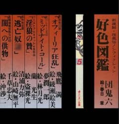 絶版】スピリッツ84.05 千草忠夫 団鬼六 蘭光生 沖渉二 山﨑無平 椋陽