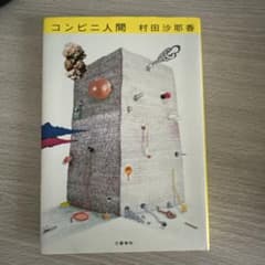 コンビニ人間のサムネイル