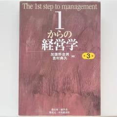1からの経営学 第3版のサムネイル