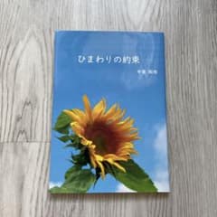 ひまわりの約束 （匠） m38780244004_1.jpg?1719630998