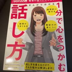 まんがで分かる 1分で心をつかむ話し方のサムネイル