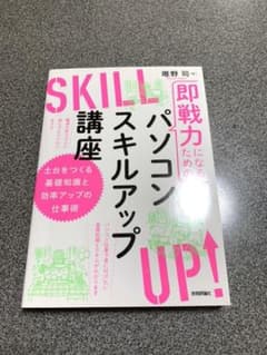 即戦力になるためのパソコンスキルアップ講座 土台をつくる基礎知識と効率アップの…のサムネイル