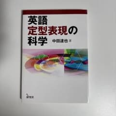英語定型表現の科学のサムネイル