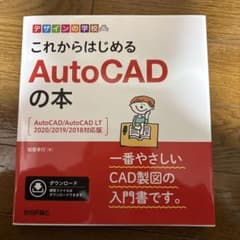 これからはじめるAutoCADの本のサムネイル