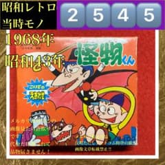 2545昭和レトロ·激レア！怪物くん1968年当時物こいでのえあわせ·藤子