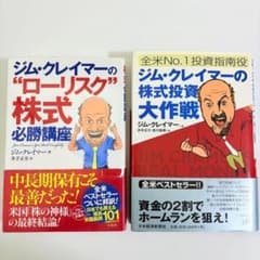2冊 セット】ジム・クレイマーの株式投資大作戦 ＆ ローリスク株式必勝
