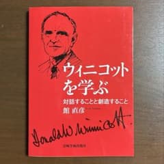 ウィニコットを学ぶ 対話することと創造すること 岩崎学術出版社 ウィニコットを学ぶ 対話することと創造すること - メルカリ