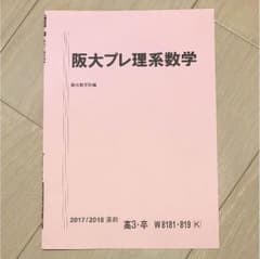 阪大プレ理系数学 2018 テキストのサムネイル