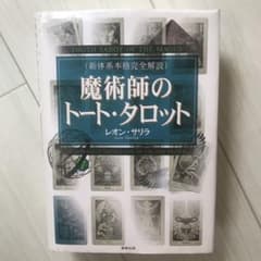 占い 本 魔術師のトート タロットのサムネイル