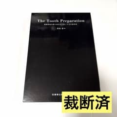 ⚠裁断済み　補綴と矯正 裁断済】The Tooth Preparation : 補綴修復治療の成功を - メルカリ