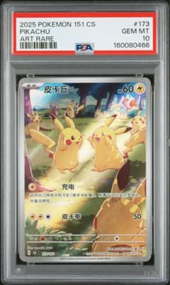 PSA10 中国語ピカチュウ 173/151 AR ポケモンカードのサムネイル