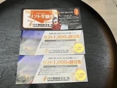 八千穂高原スキー場　半額券　1000円引券のサムネイル