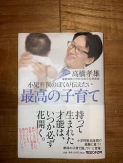 小児科医のぼくが伝えたい 最高の子育てのサムネイル